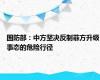 国防部：中方坚决反制菲方升级事态的危险行径