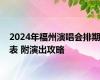 2024年福州演唱会排期表 附演出攻略