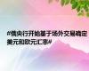 #俄央行开始基于场外交易确定美元和欧元汇率#