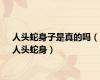人头蛇身子是真的吗（人头蛇身）
