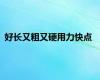 好长又粗又硬用力快点
