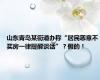 山东青岛某街道办称“居民恶意不买房一律提醒谈话”？假的！