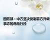 国防部：中方坚决反制菲方升级事态的危险行径