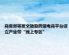 商务部等发文鼓励跨境电商平台设立产业带“线上专区”
