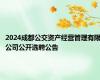 2024成都公交资产经营管理有限公司公开选聘公告