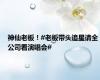 神仙老板！#老板带头追星请全公司看演唱会#