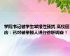 学院书记被学生举报性骚扰 高校回应：已对被举报人进行停职调查！