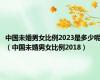 中国未婚男女比例2023是多少呢（中国未婚男女比例2018）