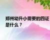郑州幼升小需要的四证是什么？
