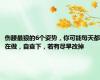 伤腰最狠的6个姿势，你可能每天都在做，自查下，若有尽早改掉