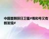 中国首颗探日卫星#羲和号又有新发现#
