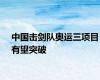 中国击剑队奥运三项目有望突破