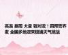 高温 暴雨 大雾 强对流！四预警齐发 全国多地迎来极端天气挑战
