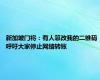 新加坡门将：有人篡改我的二维码 呼吁大家停止网络转账