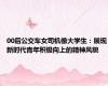 00后公交车女司机像大学生：展现新时代青年积极向上的精神风貌