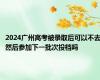 2024广州高考被录取后可以不去然后参加下一批次投档吗
