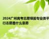 2024广州高考志愿填报专业类平行志愿是什么意思
