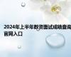 2024年上半年教资面试成绩查询官网入口