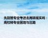 先别管专业考进去再转现实吗：高校转专业困境与出路