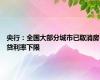 央行：全国大部分城市已取消房贷利率下限