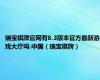 瑞宝棋牌官网有8.3版本官方最新游戏大厅吗.中国（瑞宝棋牌）