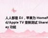 人人都是 DJ，苹果为 HomePod/Apple TV 重新测试 SharePlay 功能
