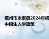福州市永泰县2024年初中招生入学政策