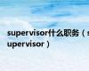 supervisor什么职务（supervisor）