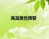 高温黄色预警
