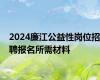 2024廉江公益性岗位招聘报名所需材料