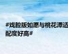 #戏腔版如愿与桃花潭适配度好高#