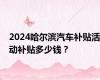 2024哈尔滨汽车补贴活动补贴多少钱？