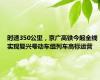时速350公里，京广高铁今起全线实现复兴号动车组列车高标运营