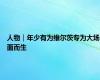 人物｜年少有为维尔茨专为大场面而生