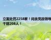 立案处罚2258家！问责党政领导干部208人！