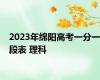 2023年绵阳高考一分一段表 理科