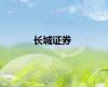 长城证券