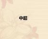 中超