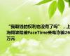 “我取钱的权利也没有了吗”，上海阿婆险被FaceTime来电诈骗260万元