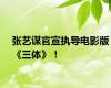 张艺谋官宣执导电影版《三体》！