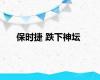 保时捷 跌下神坛