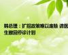 韩总理：扩招政策难以废除 请医生撤回停诊计划