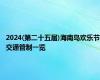 2024(第二十五届)海南岛欢乐节交通管制一览