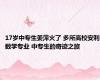 17岁中专生姜萍火了 多所高校安利数学专业 中专生的奇迹之旅