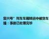 复兴号”列车车厢转运中被货车撞：事故已处理完毕