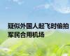 疑似外国人起飞时偷拍军民合用机场