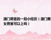 澳门荷官的一段小经历（澳门美女荷官可以上吗）