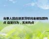 当事人回应送姜萍慰问金被指蹭热点 自发行为，无关热点