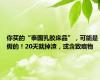你买的“泰国乳胶床品”，可能是假的！20天就掉渣，或含致癌物