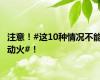 注意！#这10种情况不能动火#！